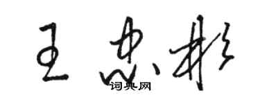 駱恆光王忠彬草書個性簽名怎么寫