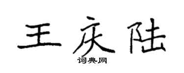袁強王慶陸楷書個性簽名怎么寫
