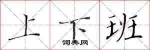黃華生上下班楷書怎么寫