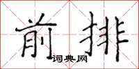 侯登峰前排楷書怎么寫