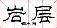 柯春海岩層隸書怎么寫