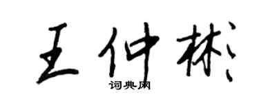 王正良王仲彬行書個性簽名怎么寫