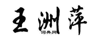 胡問遂王洲萍行書個性簽名怎么寫