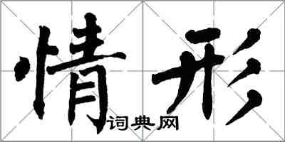 翁闓運情形楷書怎么寫