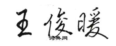 駱恆光王俊暖行書個性簽名怎么寫