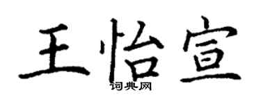 丁謙王怡宣楷書個性簽名怎么寫