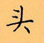 顧仲安寫的硬筆楷書頭