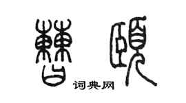 陳墨曹頤篆書個性簽名怎么寫