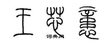 陳墨王芯憶篆書個性簽名怎么寫