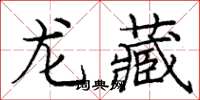 龐中華龍藏楷書怎么寫