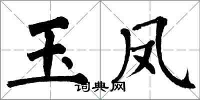 翁闓運玉鳳楷書怎么寫