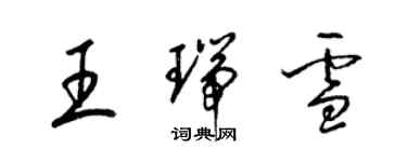 梁錦英王瑞雪草書個性簽名怎么寫