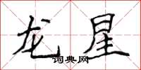 侯登峰龍星楷書怎么寫