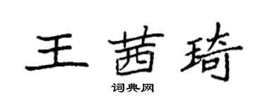 袁強王茜琦楷書個性簽名怎么寫