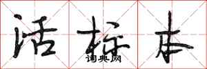 段相林活標本行書怎么寫