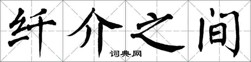 翁闓運纖介之間楷書怎么寫