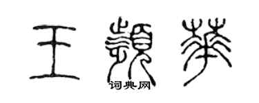 陳聲遠王頻華篆書個性簽名怎么寫