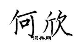 何伯昌何欣楷書個性簽名怎么寫