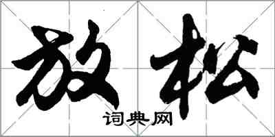 胡問遂放鬆行書怎么寫