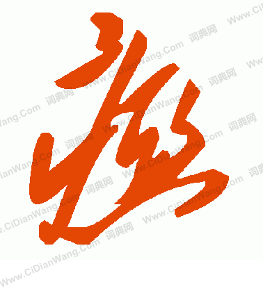 諸草書書法_諸字書法_草書字典