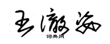 朱錫榮王澈姿草書個性簽名怎么寫