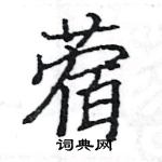 駱恆光寫的硬筆楷書蓿