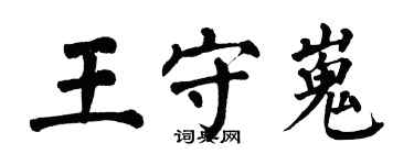 翁闓運王守嵬楷書個性簽名怎么寫