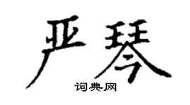 丁謙嚴琴楷書個性簽名怎么寫
