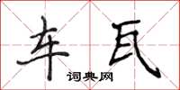 侯登峰車瓦楷書怎么寫