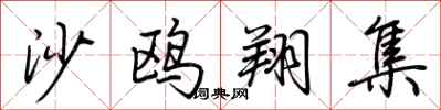 荊霄鵬沙鷗翔集行書怎么寫