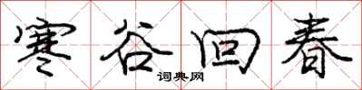 龐中華寒谷回春行書怎么寫