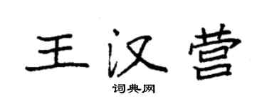 袁強王漢營楷書個性簽名怎么寫