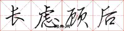 田英章長慮顧後行書怎么寫