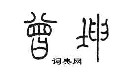 陳墨曾坤篆書個性簽名怎么寫