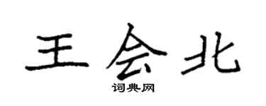 袁強王會北楷書個性簽名怎么寫