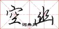 田英章空幽行書怎么寫