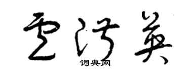 曾慶福盧淑英草書個性簽名怎么寫