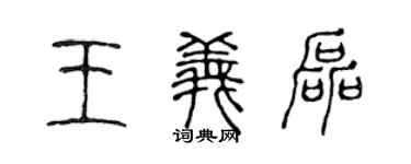 陳聲遠王義磊篆書個性簽名怎么寫