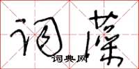 王冬齡詞藻草書怎么寫