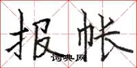 駱恆光報帳楷書怎么寫