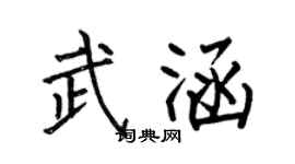 何伯昌武涵楷書個性簽名怎么寫