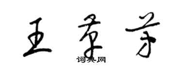 梁錦英王革芳草書個性簽名怎么寫