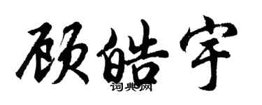 胡問遂顧皓宇行書個性簽名怎么寫
