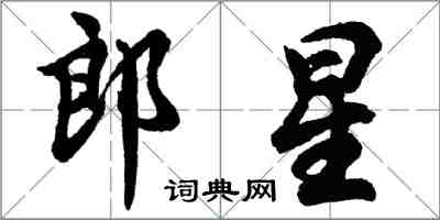 胡問遂郎星行書怎么寫