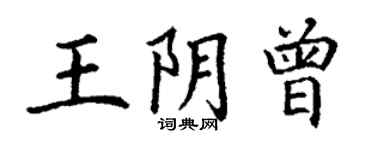 丁謙王陰曾楷書個性簽名怎么寫