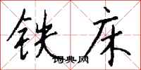 錢沛雲鐵床行書怎么寫