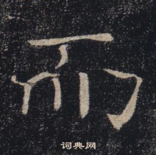 褚遂良雁塔聖教序中而的寫法