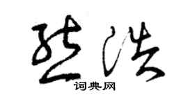 曾慶福熊浩草書個性簽名怎么寫