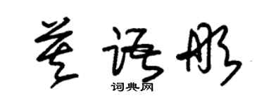 朱錫榮莫語彤草書個性簽名怎么寫