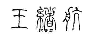 陳聲遠王緒航篆書個性簽名怎么寫